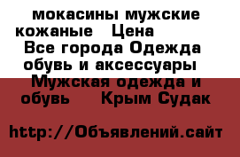 мокасины мужские кожаные › Цена ­ 3 000 - Все города Одежда, обувь и аксессуары » Мужская одежда и обувь   . Крым,Судак